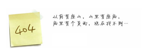 “真的很抱歉，我們搞丟了頁面……”要不去網(wǎng)站首頁看看？